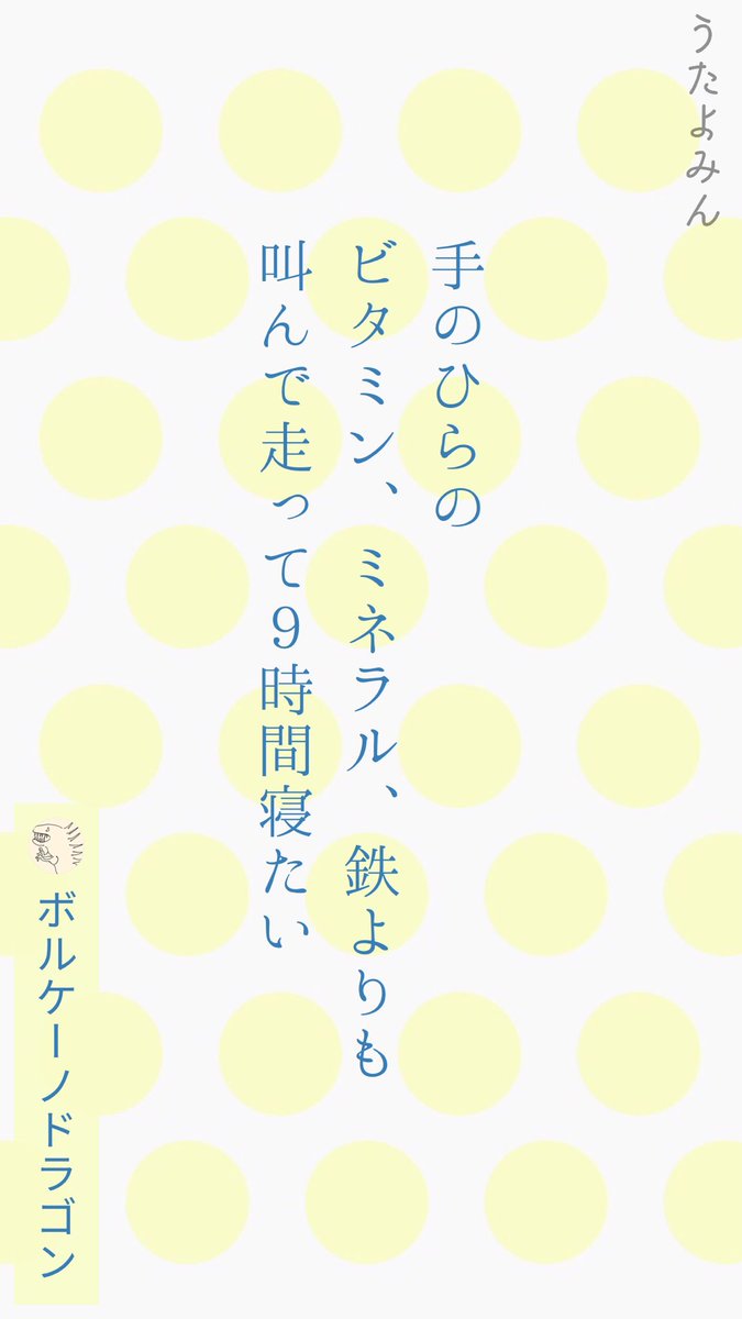 手のひらの 
ビタミン、ミネラル、鉄よりも 
叫んで走って9時間寝たい
|ボルケーノドラゴン  
https://t.co/vLyel8UXs0 