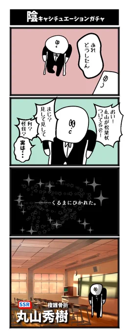 陰キャシチュエーションガチャ 