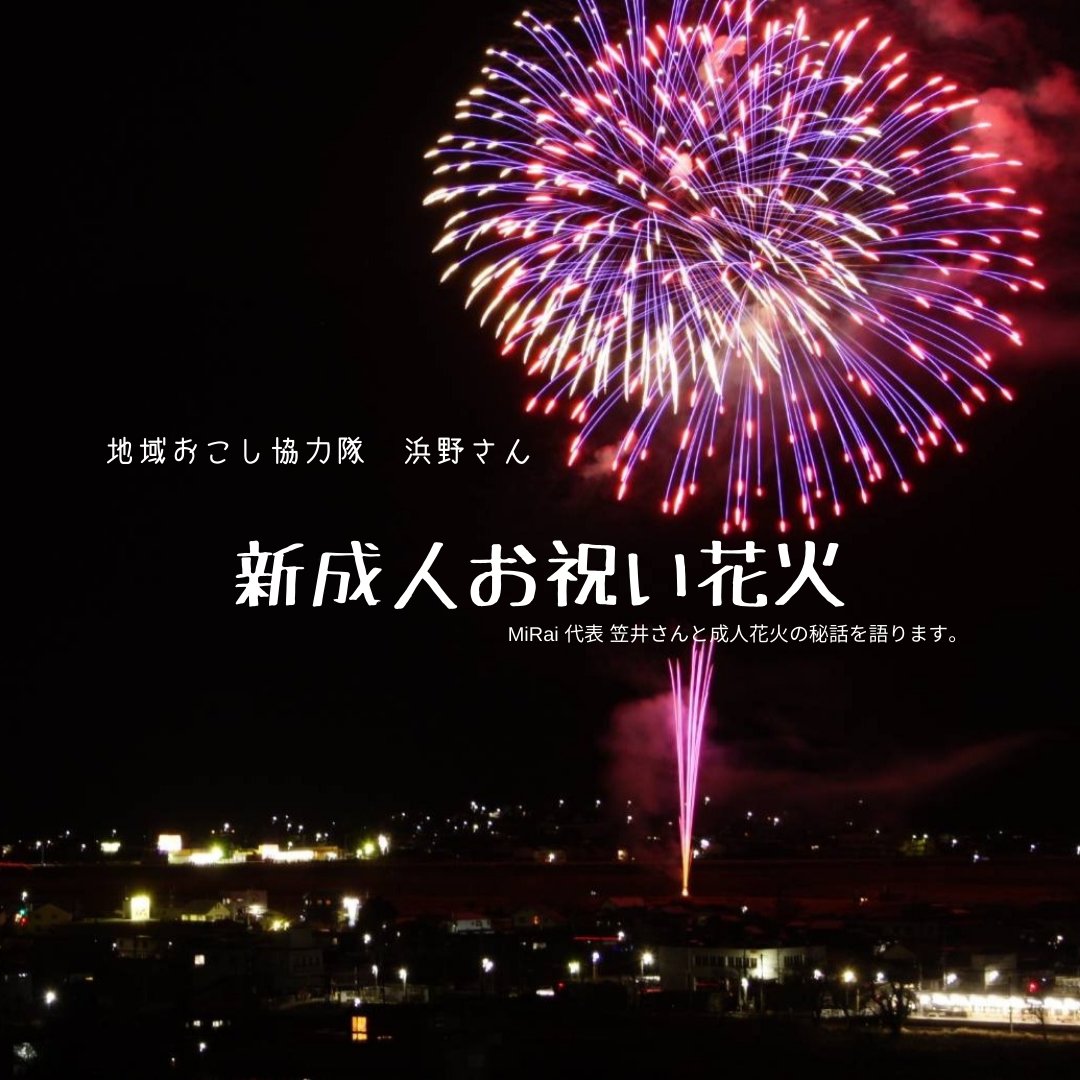 ichikawa3sato's tweet photo. 地域おこし協力隊の浜野です🎆

新成人お祝い花火開催決定までの秘話を、一般社団法人Miraiの笠井さんとお話ししました🎵

↓放送を聴く↓
https://t.co/N6X7tbKFCW

#成人花火 #地域おこし協力隊 #花火 https://t.co/JieyK1RupJ