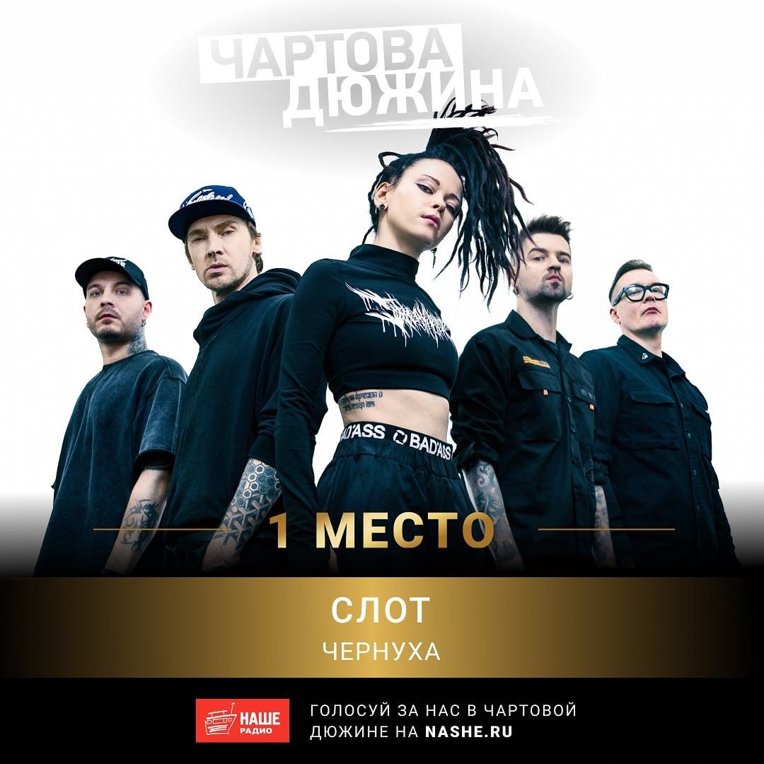 Начинаем этот год с радостной новости: песня «Чернуха» из альбома группы СЛОТ «Инстинкт выживания» заняла заслуженное первое место в хит-параде «Чартова дюжина» Нашего радио!

Продолжайте голосовать:
👉 nashe.ru/chartova
Слушайте песню:
👉 music.apple.com/ru/album/15526…