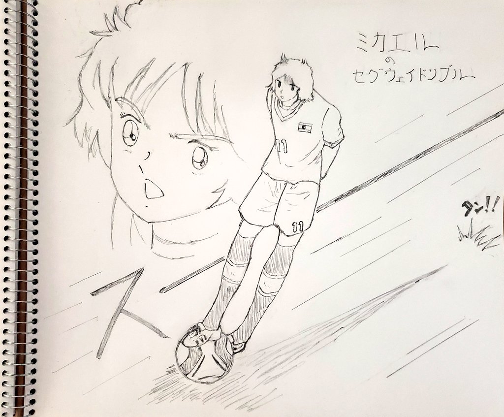 オガサ Masatoshi63 ボール の上に載ってスーーーーって移動するんです S 高橋先生 それはやりすぎじゃん って驚愕した1ページでした でもヨーロッパじゃ大人気で翼君がバルセロナに入団したらレアルマドリードから なぜうちに入団させ