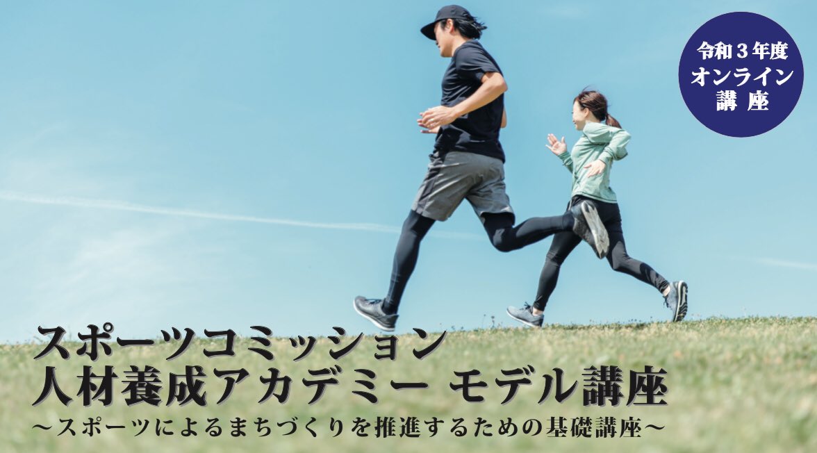 nsmc_sports's tweet photo. 【活動報告（メンバー参加）】
令和4年1月18日(火)から開催される「スポーツコミッション人材養成アカデミー　モデル講座」の受講が決定しました。

https://t.co/vFeOwaSrXO

#スポーツツーリズム
#JSTA https://t.co/P33k2mnuKP