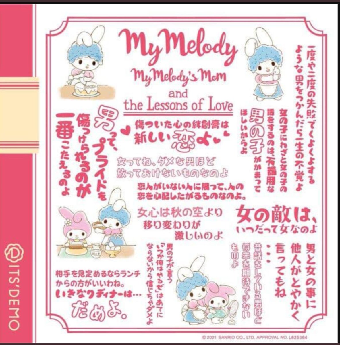 アニメイトで販売中のマイメロママのクリアファイルの名言が