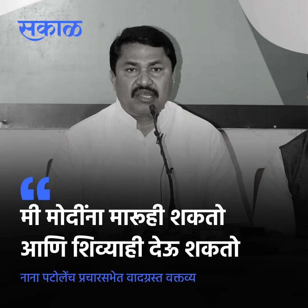 काँग्रेसमध्ये परंपरा असेल देशाच्या पंतप्रधानांना मारण्याची. देशाने दोन पंतप्रधान गमावले आहेत. <a href="/NANA_PATOLE/">Nana Patole</a> सहज बोलले नाहीत, पटोलेंची चौकशी झाली पाहिजे.
मोदीजींना मारण्यासाठी दोन गट सक्रिय झाले आहेत <a href="/INCIndia/">Congress</a> आणि पाकिस्तान. आजकाल पाकिस्तानची भाषा कोंग्रेस बोलत आहे.