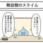 無自覚のスライム!もしもこの勧誘が○○○だったら⁉