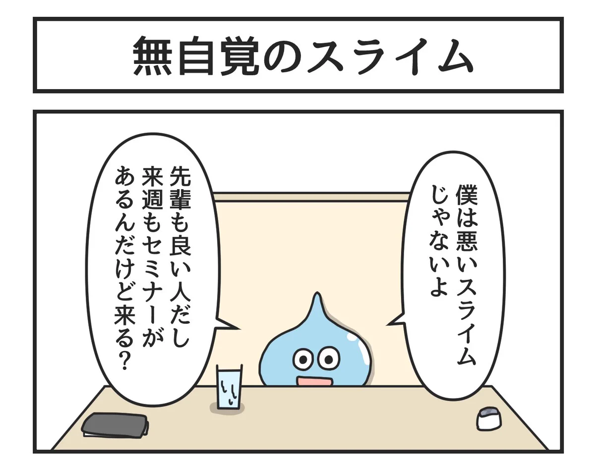 無自覚のスライム！もしもこの勧誘が○○○だったら⁉