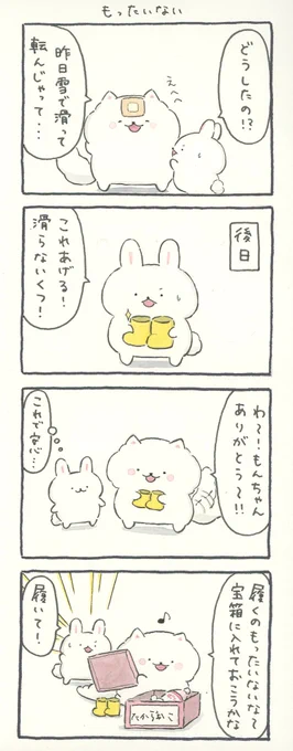 4コマ漫画「もったいない」 