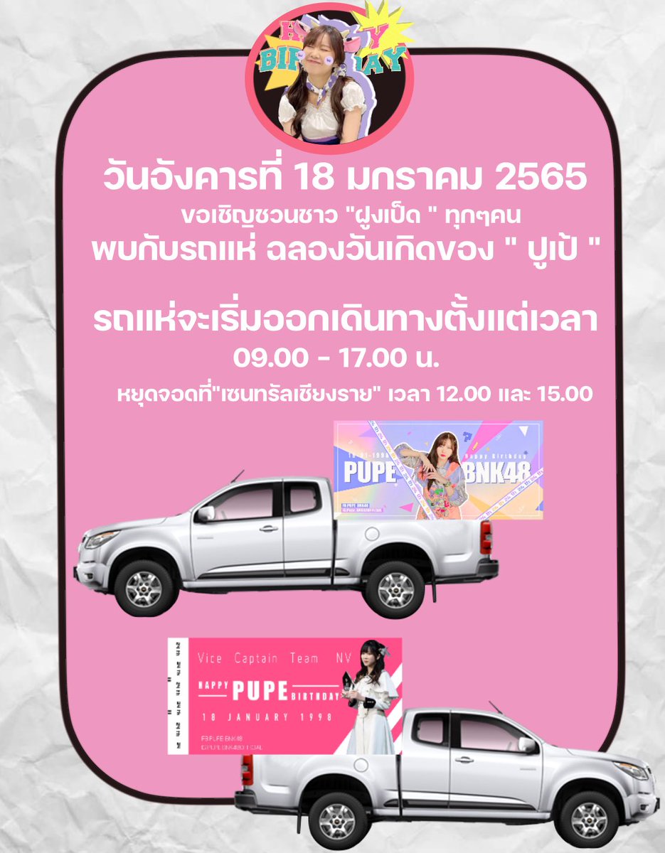pupe_fc's tweet photo. 📢Pupe Birthday Project in เจียงฮาย เจ้าาา~  🛻🎫

วันพรุ่งนี้ขอเชิญชวนแฟนคลับชาวเชียงรายร่วมชมรถแห่โปรเจ็ควันเกิดน้องปูเป้ 

🗓: 18|01|22
⏰: 09.00 - 17.00 

รายละเอียดตามด้านล่างเลยค่ะ 🙇🏻‍♀️

#PupeBNK48 
#24thJiradapaDay https://t.co/JxPLTMt5z5