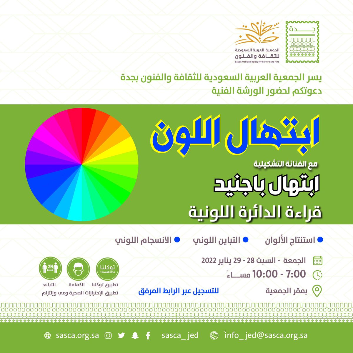 SASCA_JED's tweet photo. ندعوكم لحضور الورشة التشكيلية            مع الفنانة #ابتهال_باجنيد  #قراءة_الدائرة_اللونية 
#استنتاج_الالوان #التباين_اللوني 
#الانسجام_اللوني
للتسجيل عبر الرابط👇
https://t.co/IaIFtgJnz9
#جمعية_الثقافة_والفنون_بجدة https://t.co/GbcFLXR9o8