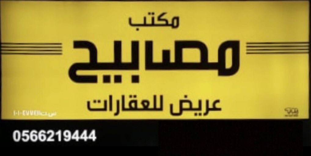 ✨مكتب مصابيح عريض للعقارات✨ 
(حي عريض - بالرياض )
*متخصصون في ( بيع -شراء- تسويق )أراضي حي عريض - الزهور - الرابية 
*نسعي جاهدين لتوفير طلباتكم العقارية .
*نتشرف ونسعد باستقبال عروضكم في أي وقت
*إذا كنت ترغب في بيع او تحديد موقع أرضك فقط ارسال
رقم المخطط 
 رقم القطعة
0566219444