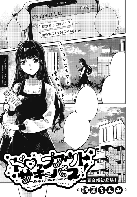【お知らせ】
本日1/18発売のコミック百合姫3月号に読切を掲載頂いてます!
ちょっぴり毒舌な女子大生と敗北しか知らない落ちこぼれサキュバスの話です!いつも通りギャグ強めです💯
是非読んでください!!💞💞
https://t.co/BqF4kOE3Jg 