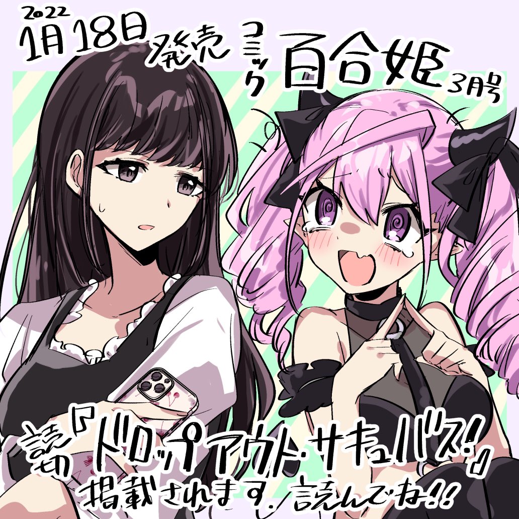 【お知らせ】
本日1/18発売のコミック百合姫3月号に読切を掲載頂いてます!
ちょっぴり毒舌な女子大生と敗北しか知らない落ちこぼれサキュバスの話です!いつも通りギャグ強めです💯
是非読んでください!!💞💞
https://t.co/BqF4kOE3Jg 