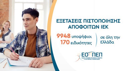 ilytr22's tweet photo. Με την ολοκλήρωση της - ετήσιας πλέον - εξεταστικής διαδικασίας πιστοποίησης, σχεδόν 10.000 απόφοιτοι ΙΕΚ διεκδικούν με αξιώσεις ποιοτικές θέσεις απασχόλησης. https://t.co/W5qb4lyJu4