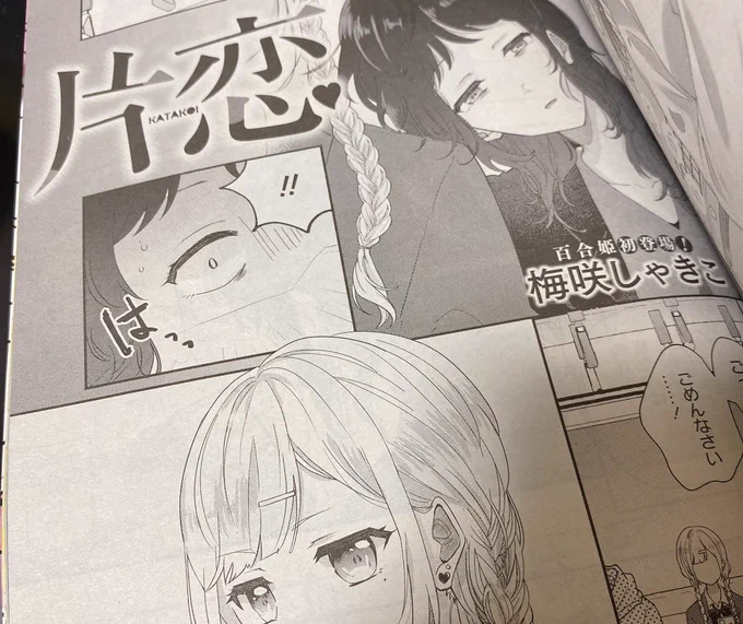 【商業告知】

1/18(火)発売 百合姫3月号に、社畜お姉さんとJKの読切「片恋」が掲載されてます。

初めて本誌に載せていただきました。
頑張って描きましたのでよろしくお願い致します🙇‍♀️💕
https://t.co/LNCieaVr61 
