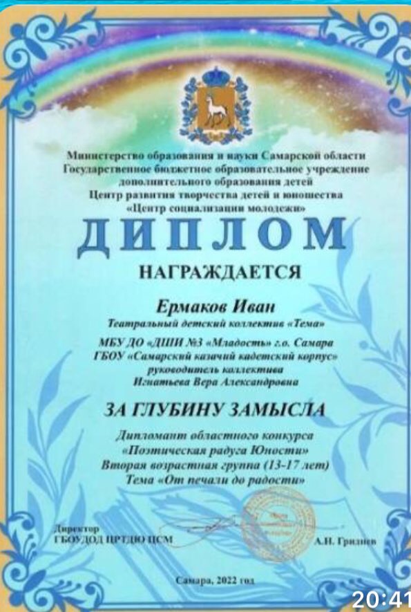 В рамках Большого всероссийского фестиваля детского и юношеского творчества по направлению "Литературное творчество", кадет Самарского казачьего кадетского корпуса <a href="/kazkorp/">ГБОУ "САМАРСКИЙ КАЗАЧИЙ КАДЕТСКИЙ КОРПУС"</a> Ермаков Иван стал дипломантом Областного конкурса «Поэтическая радуга Юности» Поздравляем!!!
