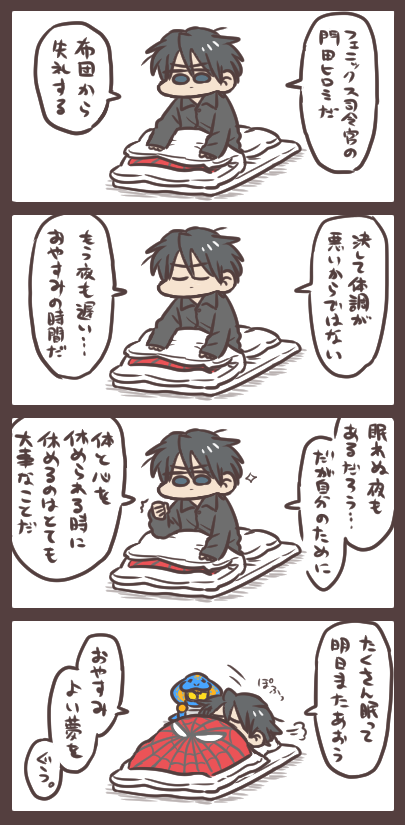 おやすみ門田さん 