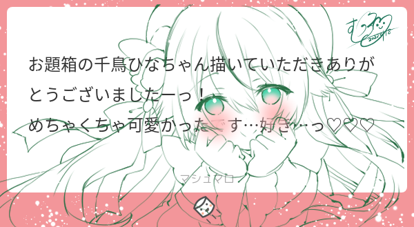 マシュマロありがとうございます(*˘︶˘*).。.:*♡千鳥ひなちゃん、デザイン可愛くて、良いですよね(*˘︶˘*).。.:*♡またひよこと描きたいな(*˘︶˘*).。.:*♡ありがとうございます(*˘︶˘*).。.:*♡ 