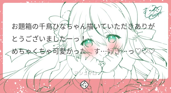 マシュマロありがとうございます(*˘︶˘*).。.:*♡千鳥ひなちゃん、デザイン可愛くて、良いですよね(*˘︶˘*).。.:*♡またひよこと描きたいな(*˘︶˘*).。.:*♡ありがとうございます(*˘︶˘*).。.:*♡ 