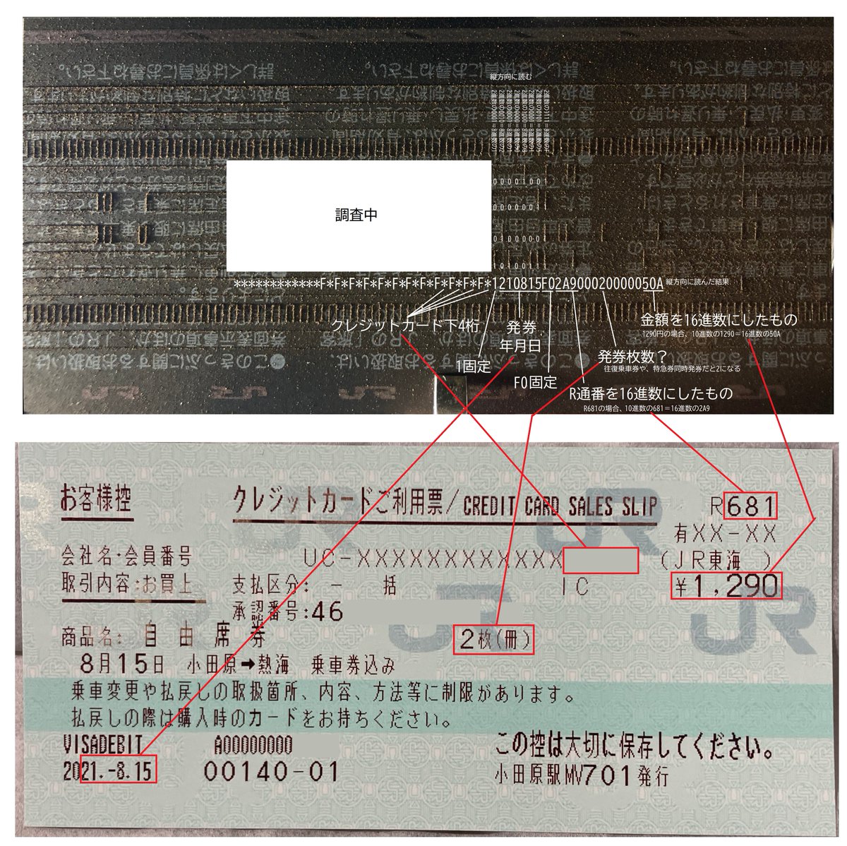 マルスのクレジットカードご利用票にも磁気記録が入ってて、その見方が結構分かってきたので途中経過を… これも縦読みだった。クレジットカード番号下4桁、発券年月日、R通番、枚数、金額それぞれ入ってた。  #磁気券解析