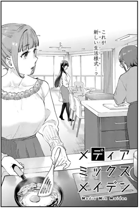 先読み22話(20p分)更新されました!
4話からここまで…
#メディアミックスメイデン 