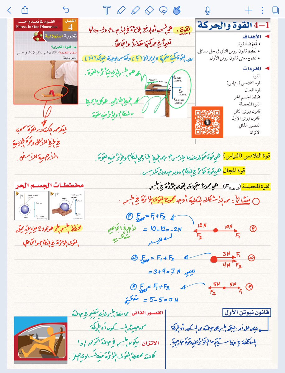 مقدمة الفصل الرابع : القوى في بعد واحد .
- التجربة الاستهلالية
- القوة والحركة 
#فيزياء ١