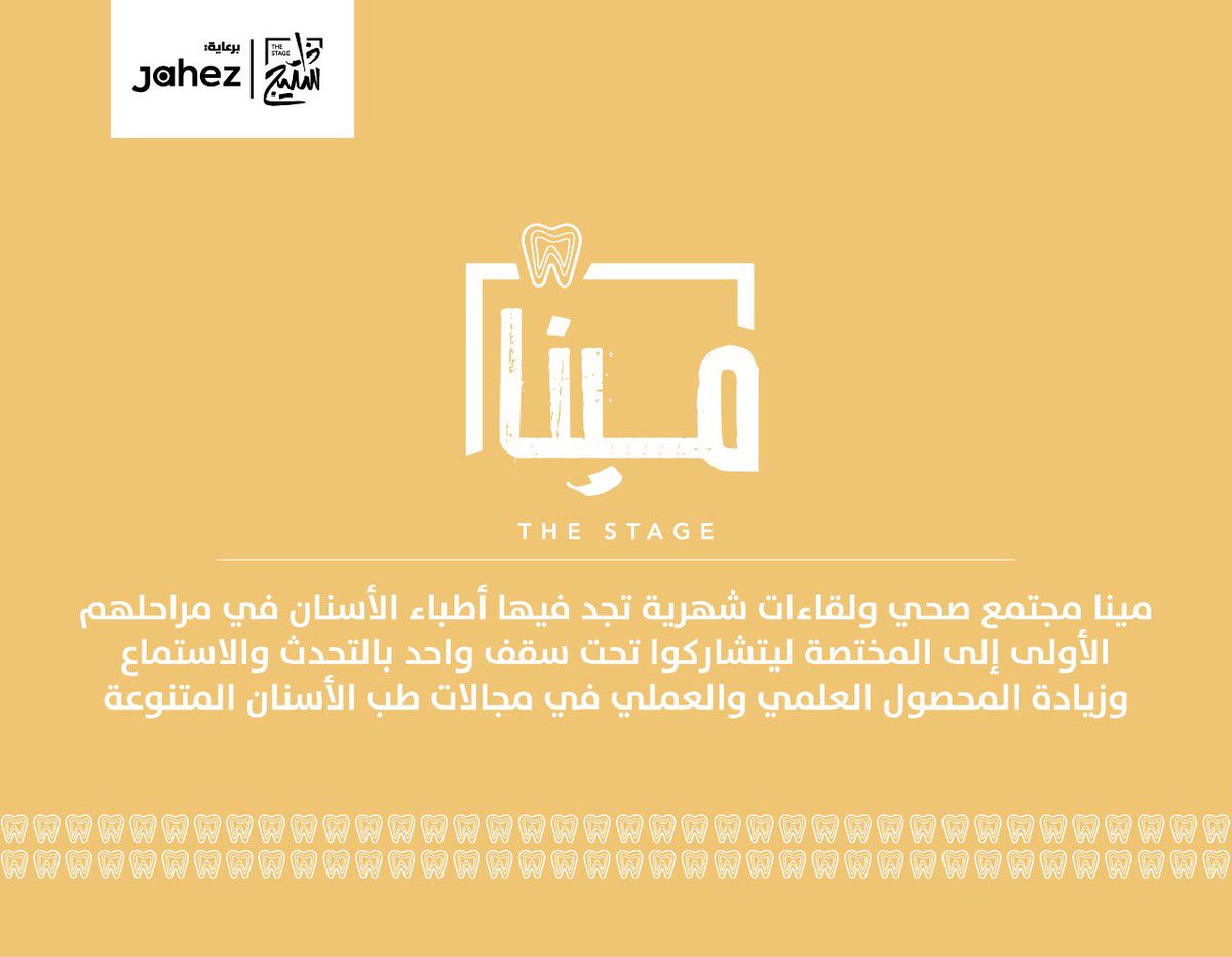 thestage_sa's tweet photo. مابين العيادة وخارجها قصص ورحلات مختلفة، في لقاء #مينا سنكون بالقرب أكثر من حياة أطباء الأسنان.

مع الأطباء:
د.عثمان العثمان @OthmanA95
د.معن السلطان @maan_Alsultan
د.عبدالله المهنا @AbdullahMahanna 

تديرا اللقاء:
@Lubnaash_
@Rjalhannini

٢١ يناير
للحجز: https://t.co/07gXenfNM9 https://t.co/p9PuaLchjS