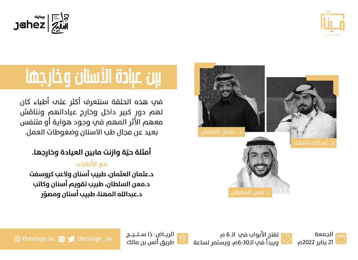 thestage_sa's tweet photo. مابين العيادة وخارجها قصص ورحلات مختلفة، في لقاء #مينا سنكون بالقرب أكثر من حياة أطباء الأسنان.

مع الأطباء:
د.عثمان العثمان @OthmanA95
د.معن السلطان @maan_Alsultan
د.عبدالله المهنا @AbdullahMahanna 

تديرا اللقاء:
@Lubnaash_
@Rjalhannini

٢١ يناير
للحجز: https://t.co/07gXenfNM9 https://t.co/p9PuaLchjS