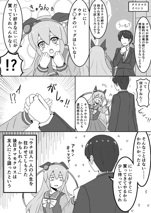 タマモクロスとかかりトレーナー2

タマのクリスマスイベントは無限の可能性を秘めている…
#ウマ娘  #タマモクロス 