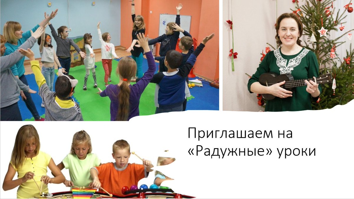 Друзья! 
Приглашаем вас на увлекательные, полезные, веселые «радужные» уроки! Вы проведете время в кругу друзей и получите порцию радости и удовольствия от совместного музицирования!
raduga-samara.ru/school-life/%d…