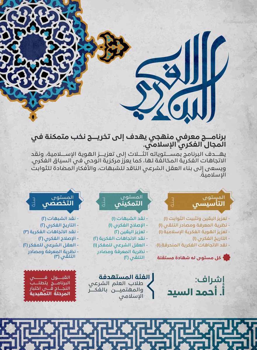 بسم الله الرحمن الرحيم، نفتتح التسجيل في برنامج البناء الفكري، 
وهو برنامج معرفي منهجي يهتم بتعزيز الهوية الإسلامية ونقد ما يضادها من الأفكار والاتجاهات، ويهدف إلى تخريج متمكنين في المجال الفكري الإسلامي:
🔺للتسجيل في البرنامج من هنا:

forms.gle/tRxP9yKhGTGogJ…