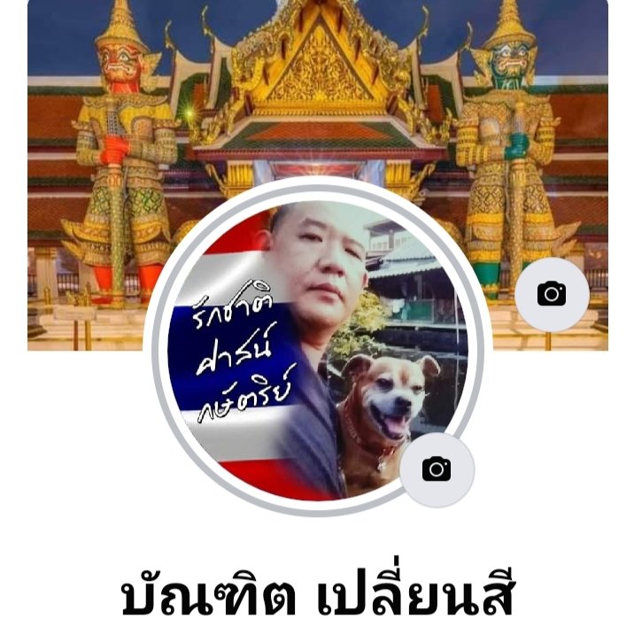 BanthitPeliyn's tweet photo. #NewProfilePic https://t.co/NuiUElaJjn