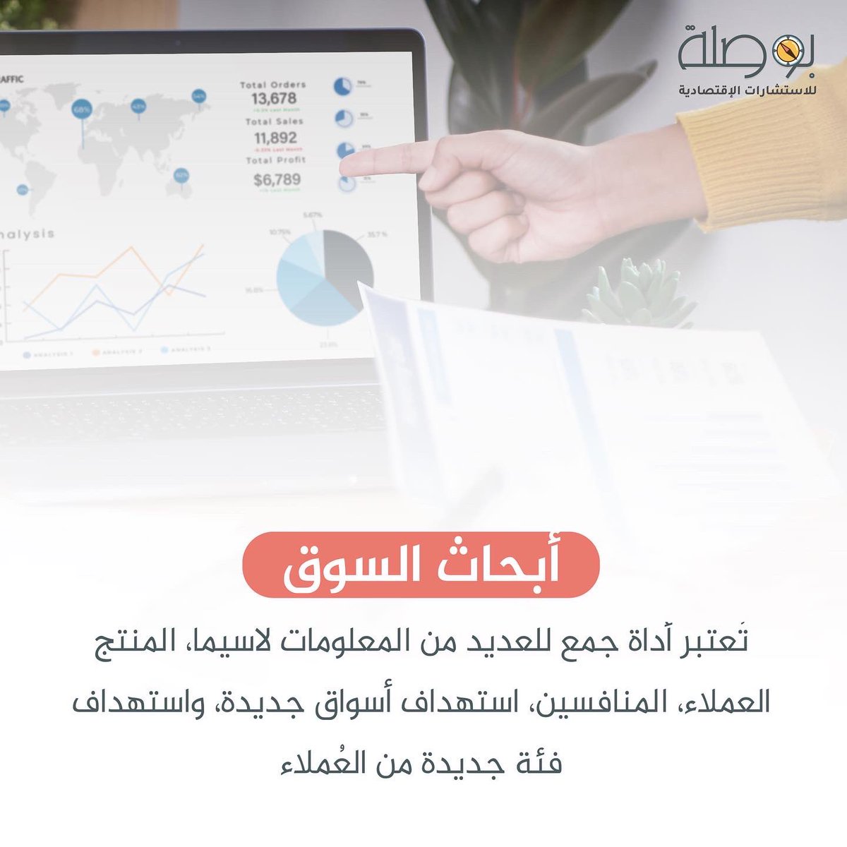BowsalaOm's tweet photo. الفرق بين دراسة الجدوى و��بحاث السوق 📈📑، 
نُرحب بتواصلكم وتواصلكم معنا😍. 

#بوصلة_للاستشارات_الاقتصادية #مسقط #اقتصاد #ريادة_الأعمال #businessman #business #marketing #explore https://t.co/8FsEEfjfDa