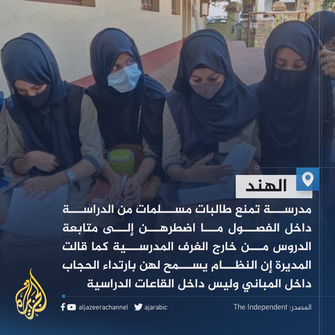 AJArabic's tweet photo. بحجة أن الحجاب مسموح داخل المباني وممنوع في القاعات... طالبات مسلمات يستمعن لدروسهن من خارج القاعات الدراسية في #الهند https://t.co/zVI6EN9TG8