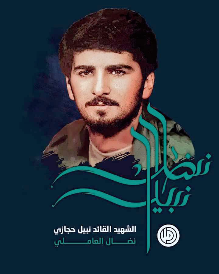 "وعلى الخطى دائماً وكموج البحر يتنامى ويرتفع نضال اليوم، نضالاً فوق عاملة.."
- الأخ الرئيس نبيه برّي

*في رحاب ذكرى إستشهاد القائد نبيل حجازي نبدأ حملتنا الإلكترونية تحت هاشتاغ :                           #نضال_العاملي*

كونوا الأوفى 💚💚