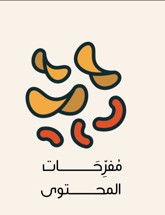 دائمًا هناك وفرصة لإضافة مفرّحات ولطايف تعطي لـ #كتابة_المحتوى نكهة مختلفة ولمسة ذكية ومميزة، سواءً كان المحتوى شعار حملة، قفلة فيديو، نص تصميم، أو محتوى شهري، دائمًا اترك بصمة من الجمال 😍✨

بشارككم هنا بعض اللمسات البسيطة اللي ممكن ساعات تفوت عن ذهن الكاتب، بسم الله نبدأ 👌🏻