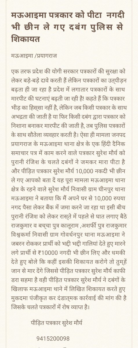 PatrakaraA's tweet photo. @Uppolice @ADGZonPrayagraj *Circle*
*पत्रकार से मारपीट कर लूटे दस हजार, नामजद लुटेरों के खिलाफ दी तहरीर*
https://t.co/boPwQdupVR

*प्रयागराज* जिले की पल पल की अपडेट्स पाने के लिए अभी डाऊनलोड करें सर्कल : लोकल अपडेट्स के लिए भारतीय एप 
100% मुफ़्त 
100% भारतीय ऐप 🇮🇳 ✅
https://t.co/ICj0RQ1E6w https://t.co/PzEy0c2NyH