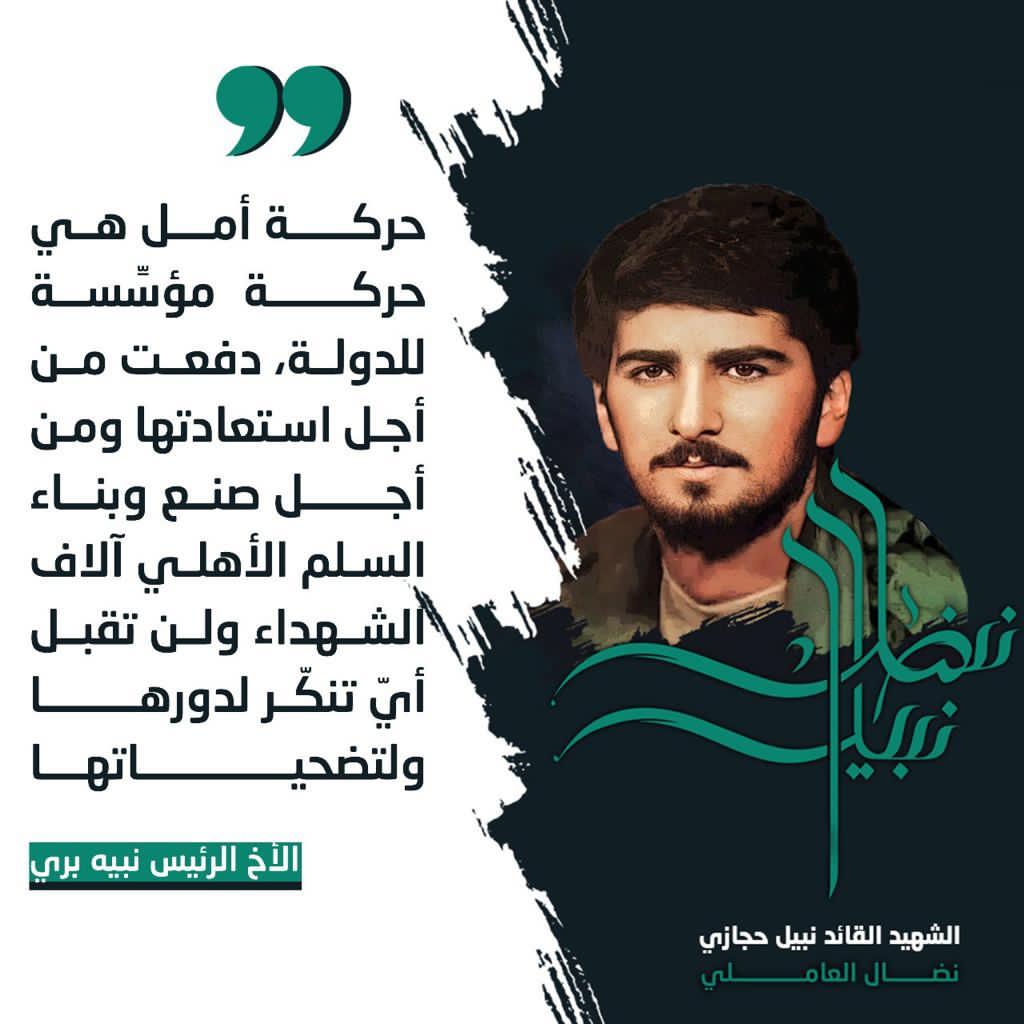 HousseiniMhamad's tweet photo. حركة أمل هي حركة مؤسسة للدولة، دفعت من أجل سعادتها ومن أجل صنع وبناء السلم الأهلي آلاف الشهداء ولن تقبل أي تنكّر لدورها ولتضحياتها.

الاخ الرئيس نبيه بري

#نضال_العاملي https://t.co/WnmcnRQ5Dt