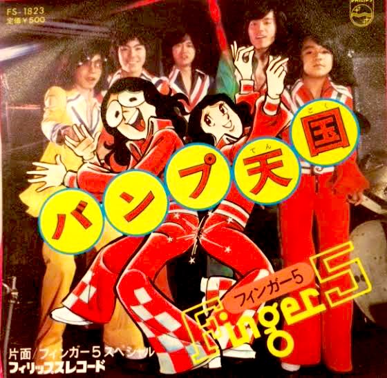おはようございます😃
今日もヨロシクです‼️
フィンガー5のレコードジャケット水島先生のイラストに
惹かれ買いました😃
バンプ天国可愛い😍 