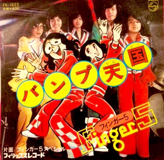 おはようございます😃
今日もヨロシクです‼️
フィンガー5のレコードジャケット水島先生のイラストに
惹かれ買いました😃
バンプ天国可愛い😍 
