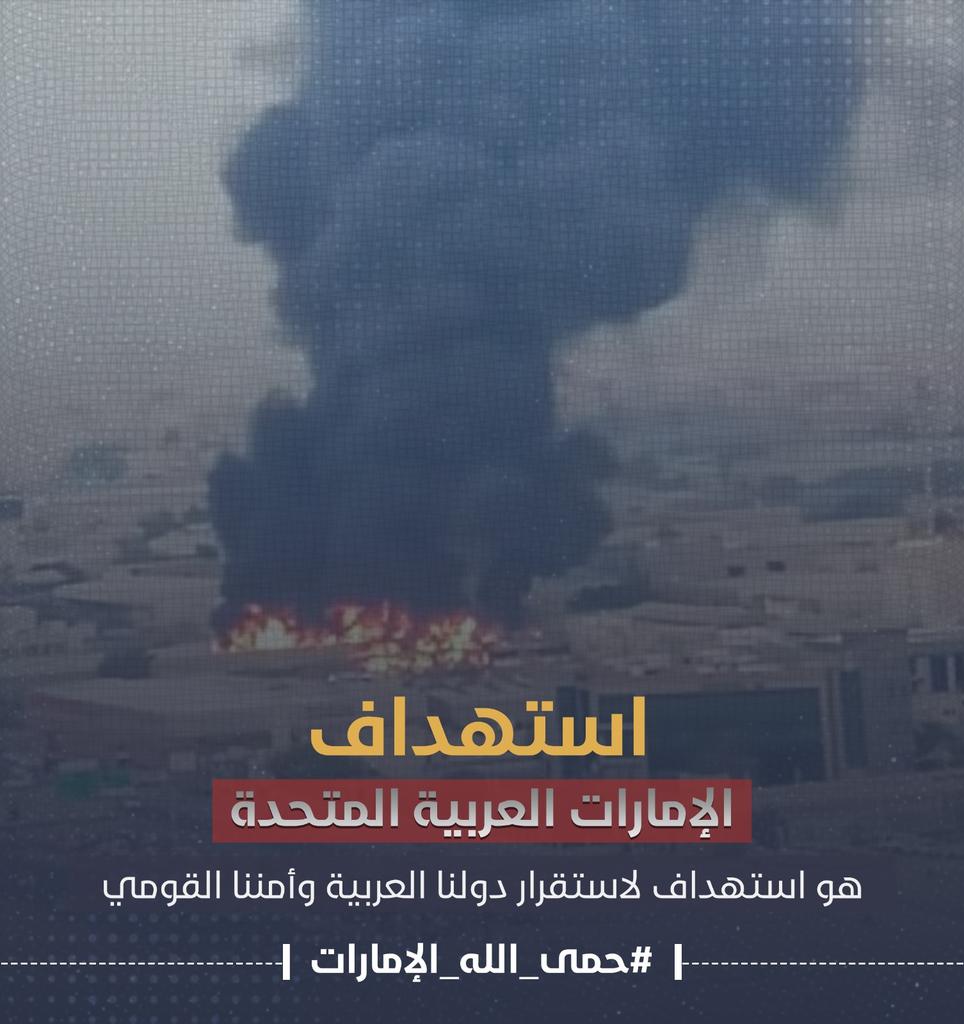 ranosh_fat7e's tweet photo. من يضرب الإمارات برصاصة يضرب العروبة كلها ، الدم العربي واحد وأمن العروبة خط أحمر يجب قطع كل يد تمتد عليه 
#حمى_الله_الإمارات https://t.co/pQLQkdCeNa