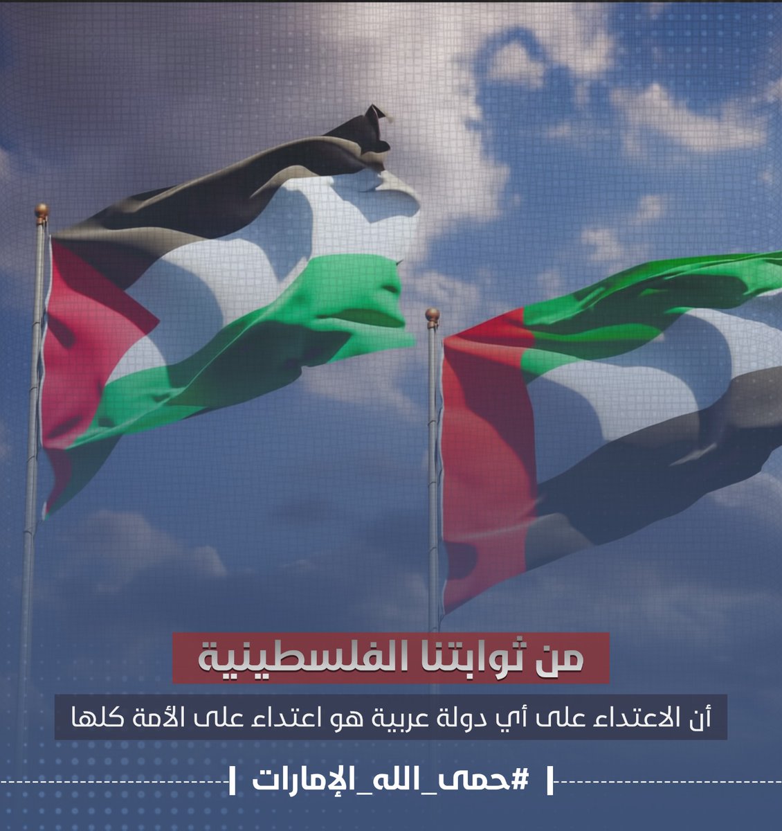 ranosh_fat7e's tweet photo. سلامٌ على إمارات الخير ، سلامٌ على أهلها وشعبها وكل شبرٍ في أرضها ، سلامٌ عليها حتى تطمئن وتزول يد الحقد والعدوان عنها .
#حمى_الله_الإمارات https://t.co/FHKfOfLBVv