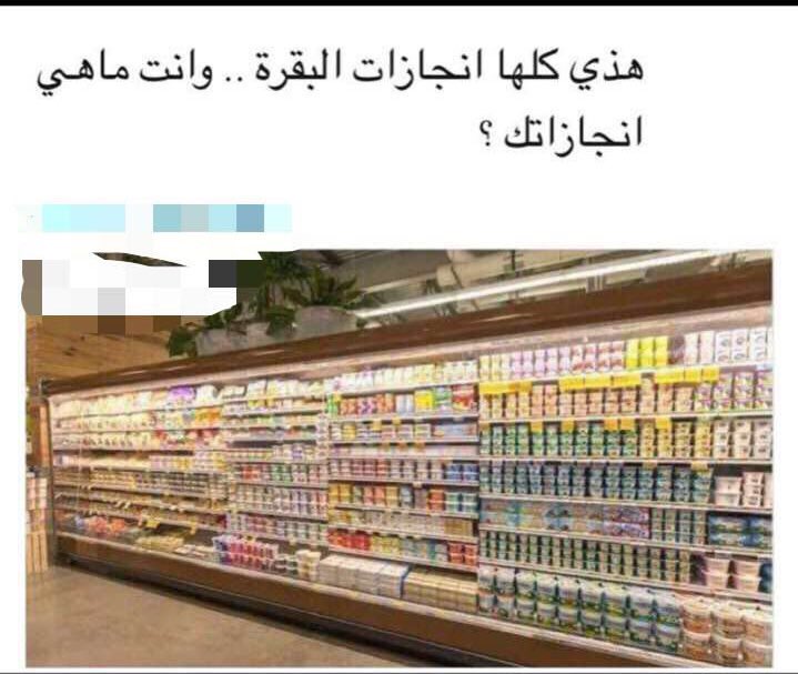 اقصى درجات الخجل من نشوف انجازات البقره مقارنة بانجازاتنه 🥲