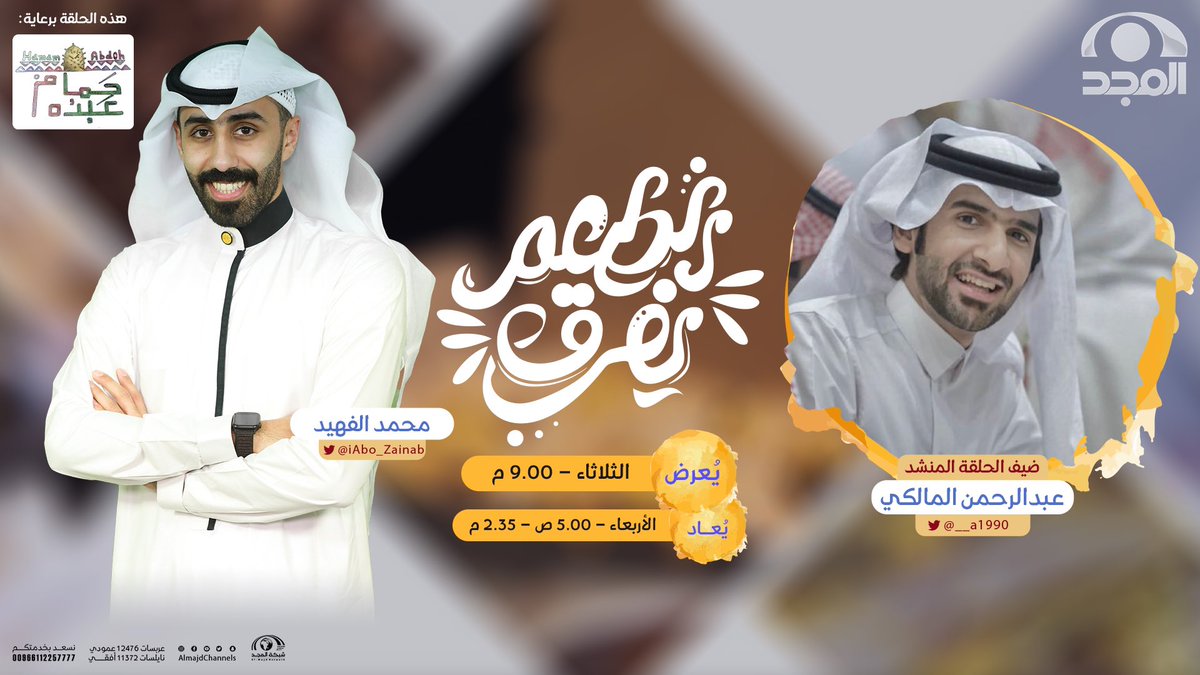AlmajdChannels's tweet photo. في كل مرة نجتمع
ومع كل وجبة #الطعم_يفرق 🔥😋

نلتقيكم غدًا الثلاثاء
في حلقة جديدة على #قناة_المجد 
مع: @iAbo_Zainab 
وضيفنا @__a1990 

وبرعاية كريمة من 
@HamamAbdohSa https://t.co/VJb5ZTFMY1