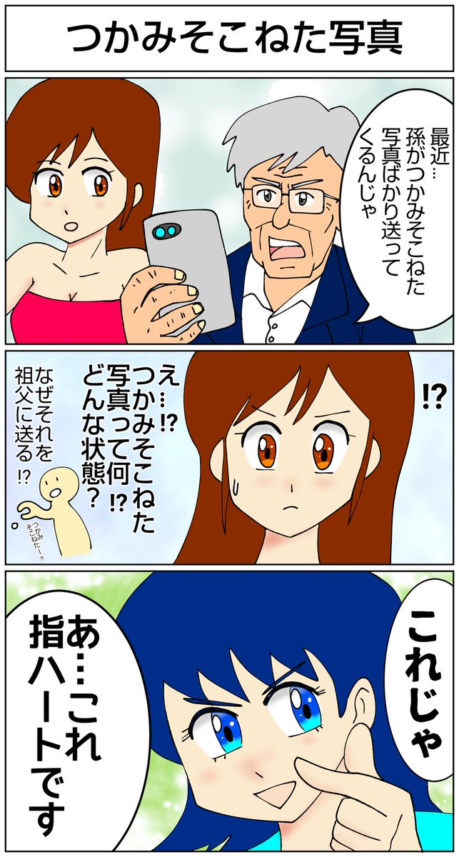 『つかみそこねた写真』
おはようございます✨
#漫画が読めるハッシュタグ  #漫画 #マンガ #アイビスペイント #孫 #指ハート #写真 #おはようございます 