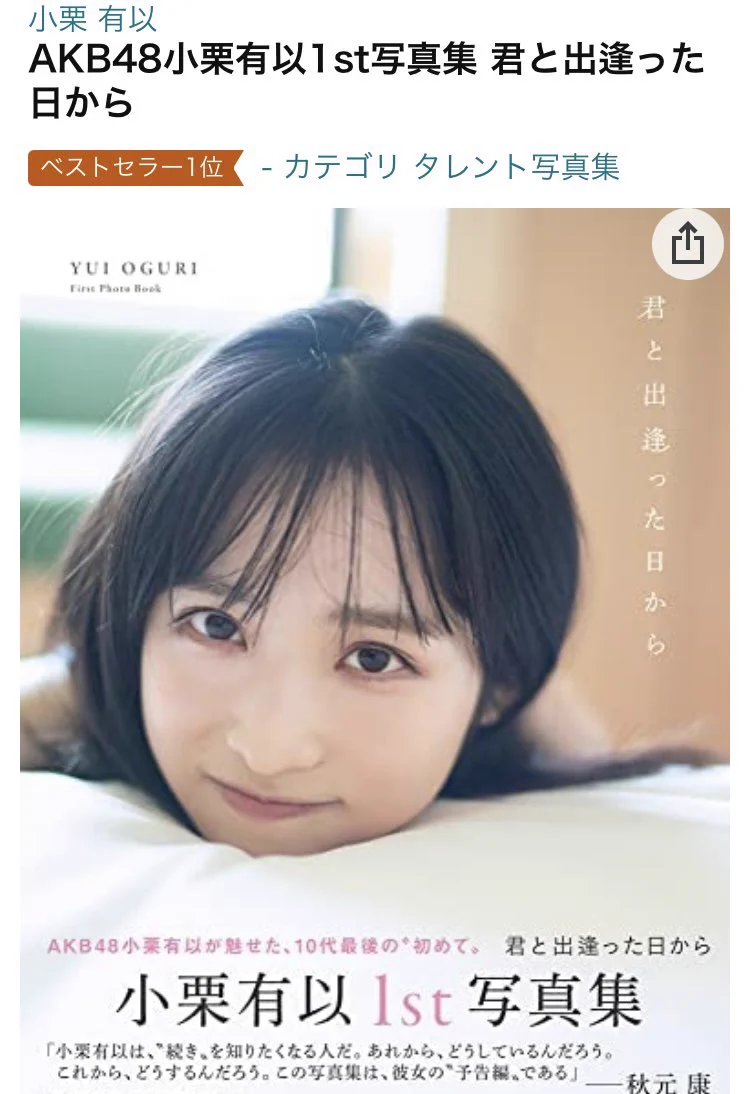 AKB48 小栗有以1st写真集【公式】 (@yui_oguri_1) / X