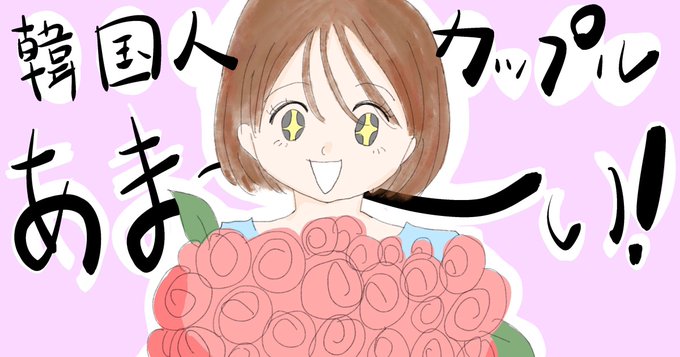 韓国人カップルのtwitterイラスト検索結果