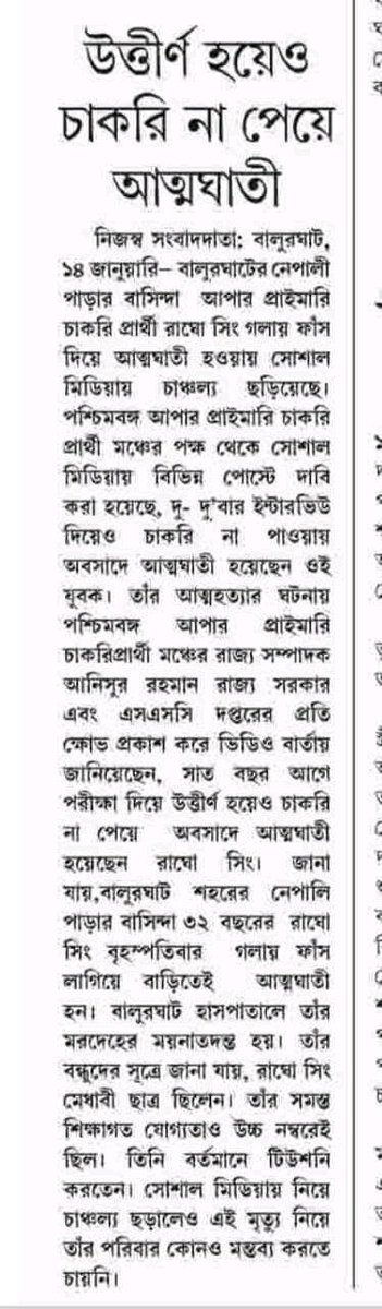 কি লজ্জা করছে?? জানি আপনাদের করবে না। তাও বলছি। শিক্ষিত বেকার দের আত্মহত্যা করে পৃথিবী ছেড়ে বা কাজের জন্য অন্য রাজ্যে চলে যেতে হবে। তাও আপনাদের ঘুম ভাঙবে না। আট বছর ধরে #upper_primary নিয়োগ সম্পুর্ন করতে পারছেন না। ছিঃ.. <a href="/MamataOfficial/">Mamata Banerjee</a> <a href="/basu_bratya/">Bratya Basu</a> <a href="/abhishekaitc/">Abhishek Banerjee</a> <a href="/AITCofficial/">All India Trinamool Congress</a>