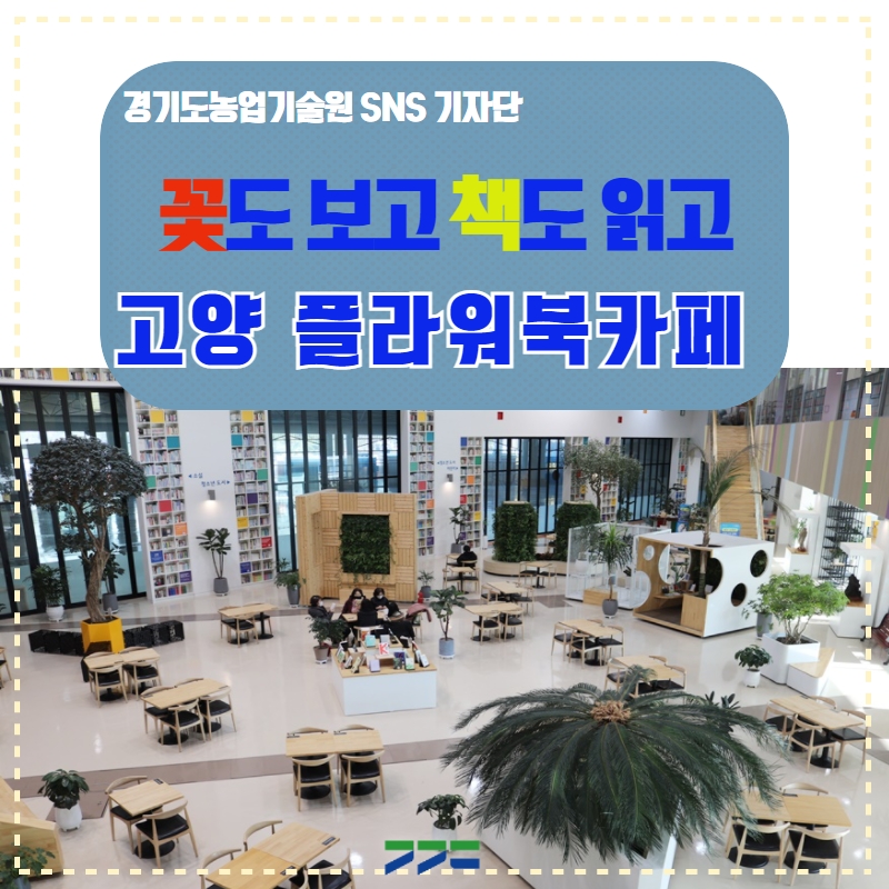 #꽂도_보고_책도_읽고
#고양 #플라워북카페☺

꽃을 보면서 책도 읽고 거기에 커피 한 잔까지?

일년 내내 꽃과 책을 즐길 수 있는 시민 휴식 공간
#플라워북카페

꽃박람회로 유망한 고양꽃전시관에 있는
플라워북카페를 소개합니다💗

자세히 보기 
▶han.gl/upvsr