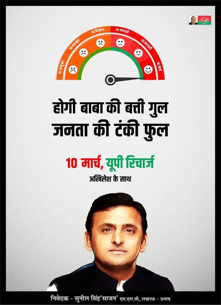 होगी बाबा की बत्ती गुल
जनता की होगी टंकी फुल

10 मार्च यूपी रिचार्ज 
अखिलेश के साथ