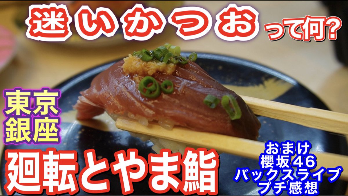 sumouba1's tweet photo. 【廻転とやま鮨】銀座店　迷いかつおって何？白エビ　ほたるイカ　富山のネタを東��で　メニューガイド　櫻坂463rdシングルバックスライブプチ感想
https://t.co/df7n4PQGto
＃とやま鮨 
＃廻転とやま鮨
＃櫻坂463rdシングルバックスライブ https://t.co/mKRFKtJJcz